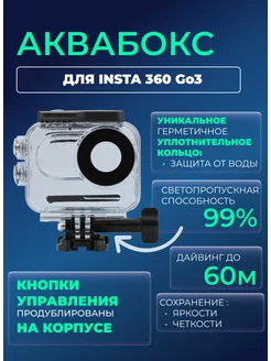 Аквабокс Insta360 Go3 защитный корпус