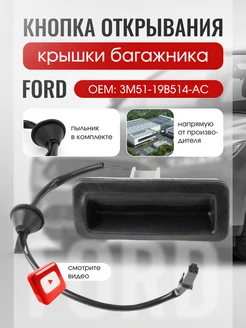 Кнопка открывания багажника Ford Focus