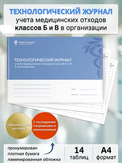 Журнал учета мед.отходов классов Б и В в организации ЭЦ МедСтандарт 266761943 купить за 340 ₽ в интернет-магазине Wildberries