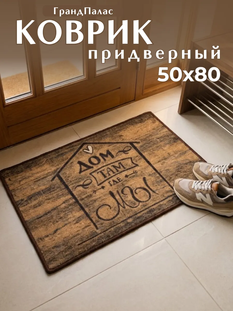 Коврик придверный в прихожую 50х80 см