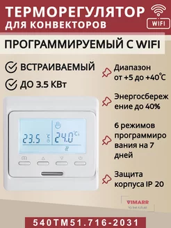 Терморегулятор для конвектора WIFI с ЖК дисплеем до 3,5 кВт