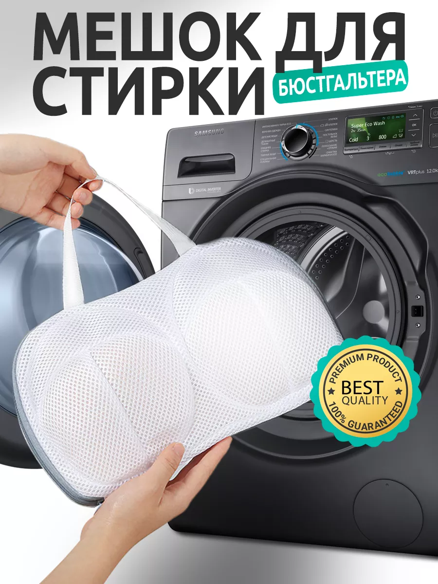 Мешок для стирки бюстгальтера