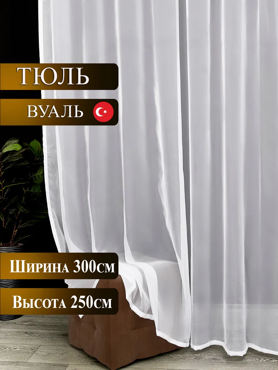 Тюль вуаль в спальню и гостиную длинная 300х250 см белая