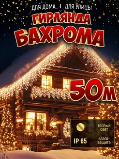 Гирлянда уличная бахрома 50 метров на дом светодиодная