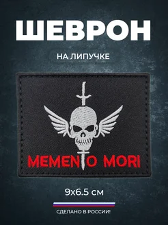 Шеврон сво тактический Memento Mori