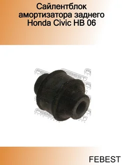 Сайлентблок амортизатора заднего Honda Civic HB 06