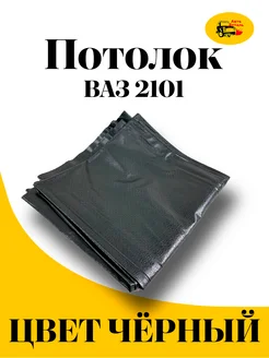 Потолок ВАЗ 2101-2107 натяжной сызрань 266770878 купить за 1 584 ₽ в интернет-магазине Wildberries