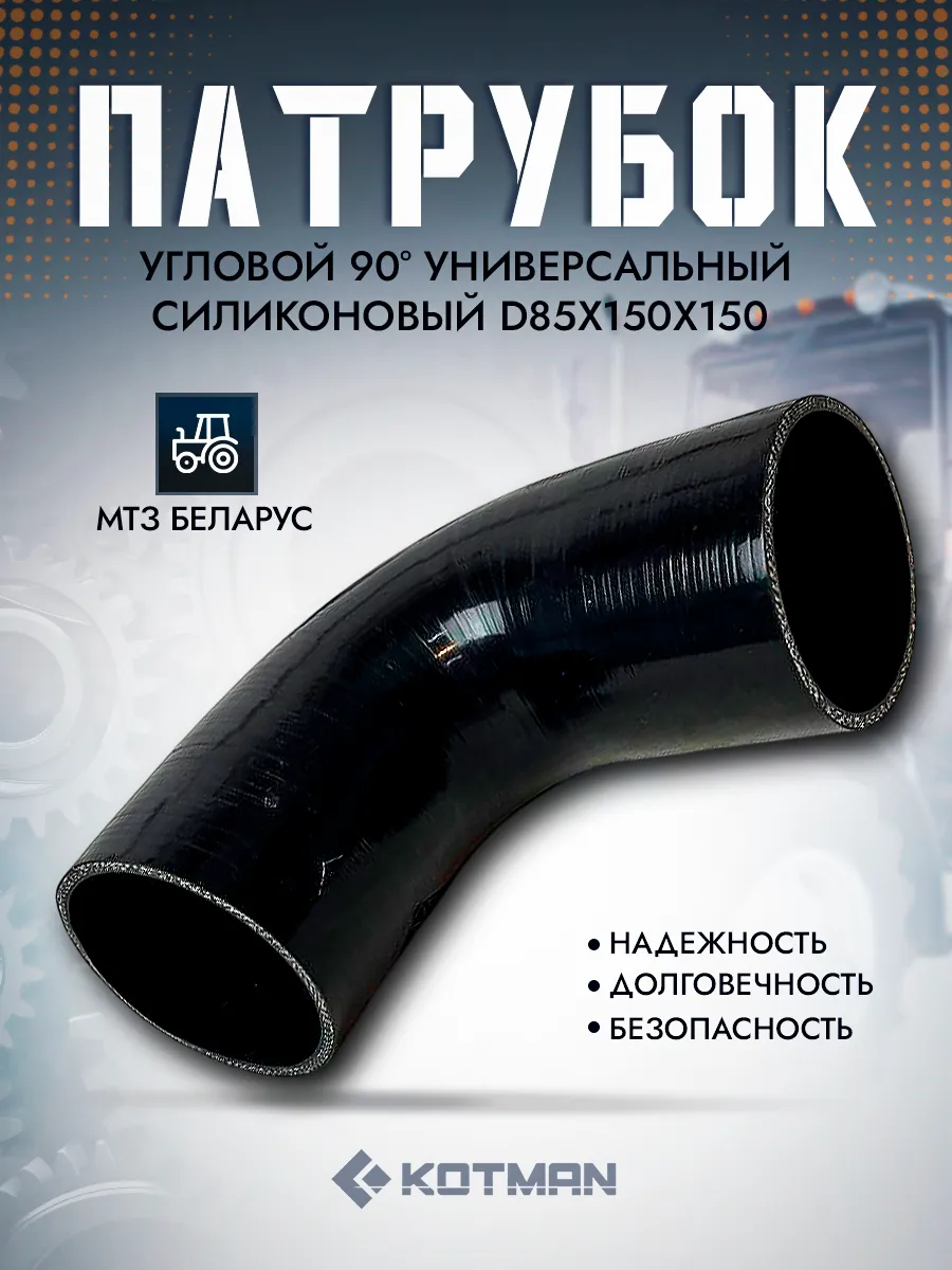 Патрубок угловой 90° D85х150х150 для МТЗ силиконовый