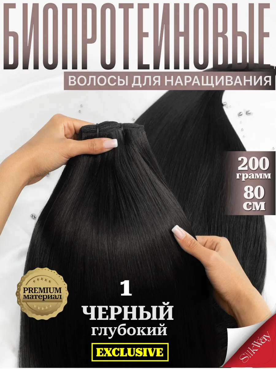 Волосы для наращивания прямые биопротеиновые