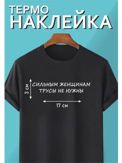 Термонаклейка "Сильным женщинам трусы не нужны"