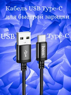 Кабель type-c usb для быстрой зарядки телефона