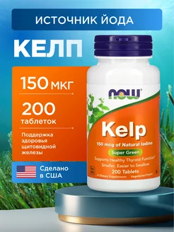 KELP Органический йод Келп Нау 150мкг