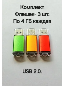 Комплект из Трёх Флешек USB 2.0 по 4 ГБ каждая Отличная цена. 266772985 купить за 608 ₽ в интернет-магазине Wildberries