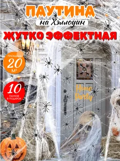 Паутина для Хэллоуина, Halloween декор