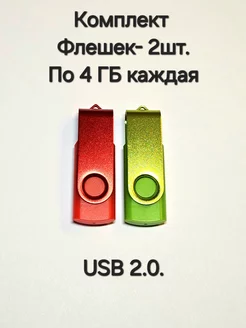 Две Флешки USB 2.0 по 4 ГБ каждая Отличная цена. 266774581 купить за 426 ₽ в интернет-магазине Wildberries