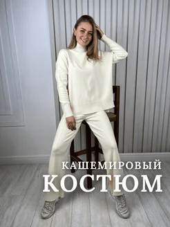 Костюм кашемировый теплый с брюками оверсайз sozday_sebya_sportwear 266775638 купить за 5 700 ₽ в интернет-магазине Wildberries