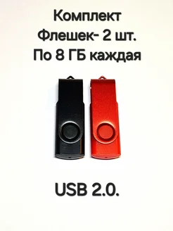 Две Флешки USB 2.0 по 8 ГБ каждая Отличная цена. 266775668 купить за 426 ₽ в интернет-магазине Wildberries