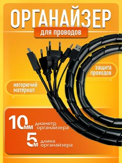 Кабельный органайзер держатель для проводов и зарядок 5 м