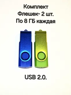 Две Флешки USB 2.0 по 8 ГБ каждая Отличная цена. 266776536 купить за 426 ₽ в интернет-магазине Wildberries