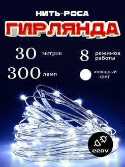 Гирлянда на елку Роса 30м новогодняя Гирлянды новогодние. 266777440 купить за 462 ₽ в интернет-магазине Wildberries