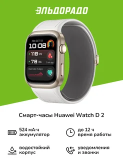 Смарт-часы Watch D 2 White Huawei 266778603 купить за 34 999 ₽ в интернет-магазине Wildberries