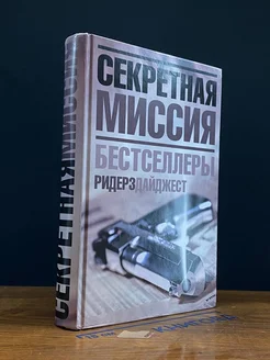 Секретная миссия