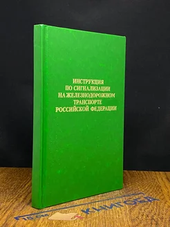 Инструкция по сигнализации на железнодорожном транспорте РФ