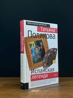 Испанская легенда