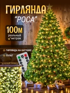 Гирлянда Роса 100м новогодняя Гирлянды новогодние. 266780557 купить за 1 080 ₽ в интернет-магазине Wildberries