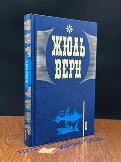 Жюль Верн. Собрание сочинений. В 20 томах. Том 8