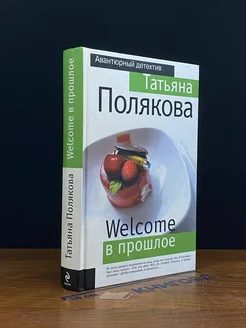 Welcome в прошлое