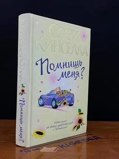 Помнишь меня?