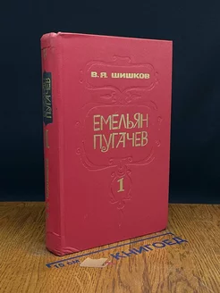 Емельян Пугачев. В трех книгах. Книга 1