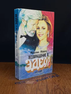 Возвращение в Эдем. Книга 1