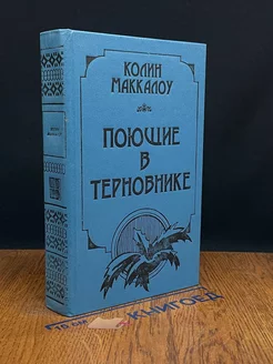 Поющие в терновнике