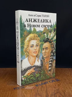 Анжелика в Новом Свете. Книга 2