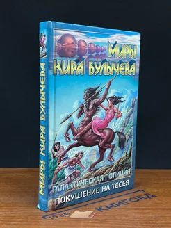 Галактическая полиция. Книга 2. Покушение на Тесея