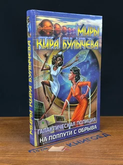 Галактическая полиция. Книга 1. На полпути с обрыва