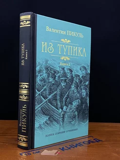 Из тупика. Книга 2. Кровь на снегу