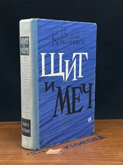 Щит и меч. Книга 1