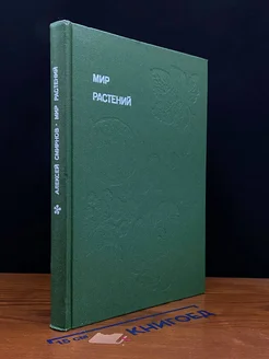 Мир растений