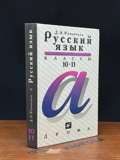 Русский язык. 10-11 классы