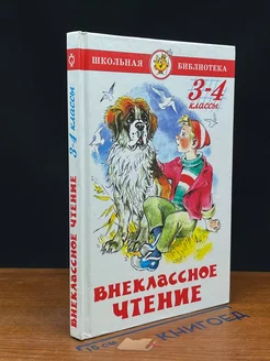 Внеклассное чтение. 3-4 классы