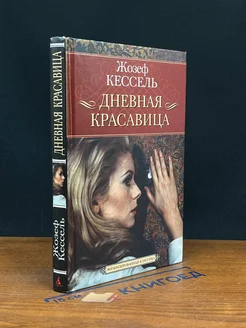 Дневная Красавица