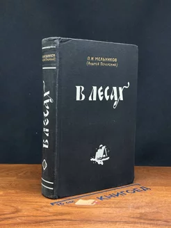 В лесах. Книга 2