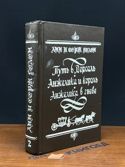 Путь в Версаль. Анжелика и король. Анжелика в гневе