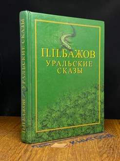 Уральские сказы