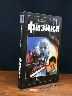 Физика. 11 класс