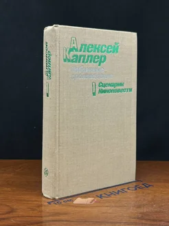 А. Каплер. Избранные произведения. В 2 томах. Том 1