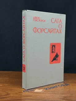 Сага о Форсайтах. Книга 3